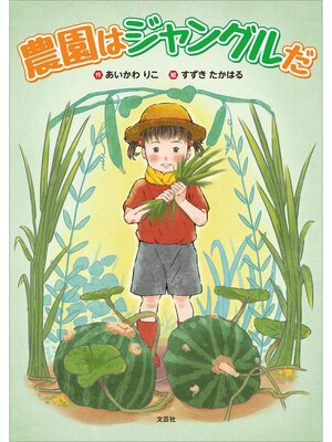 cover image of 農園はジャングルだ